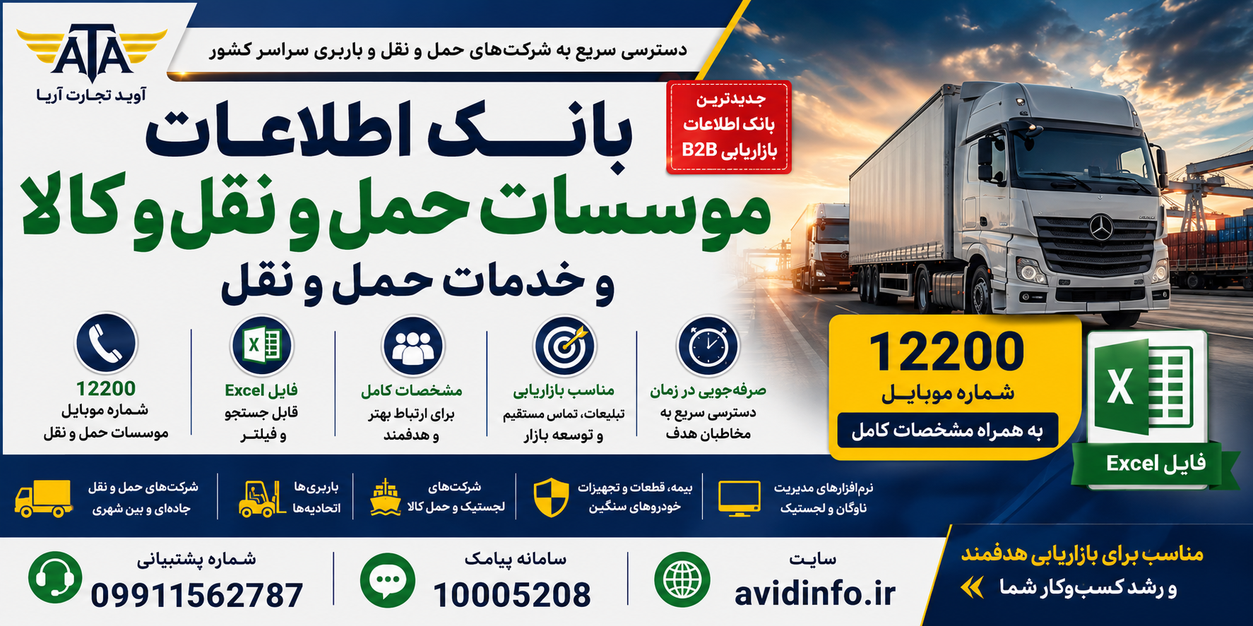 بانک اطلاعات موسسات حمل و نقل کالا و خدمات حمل و نقل کشور؛ ۱۲۲۰۰ شماره موبایل با مشخصات کامل