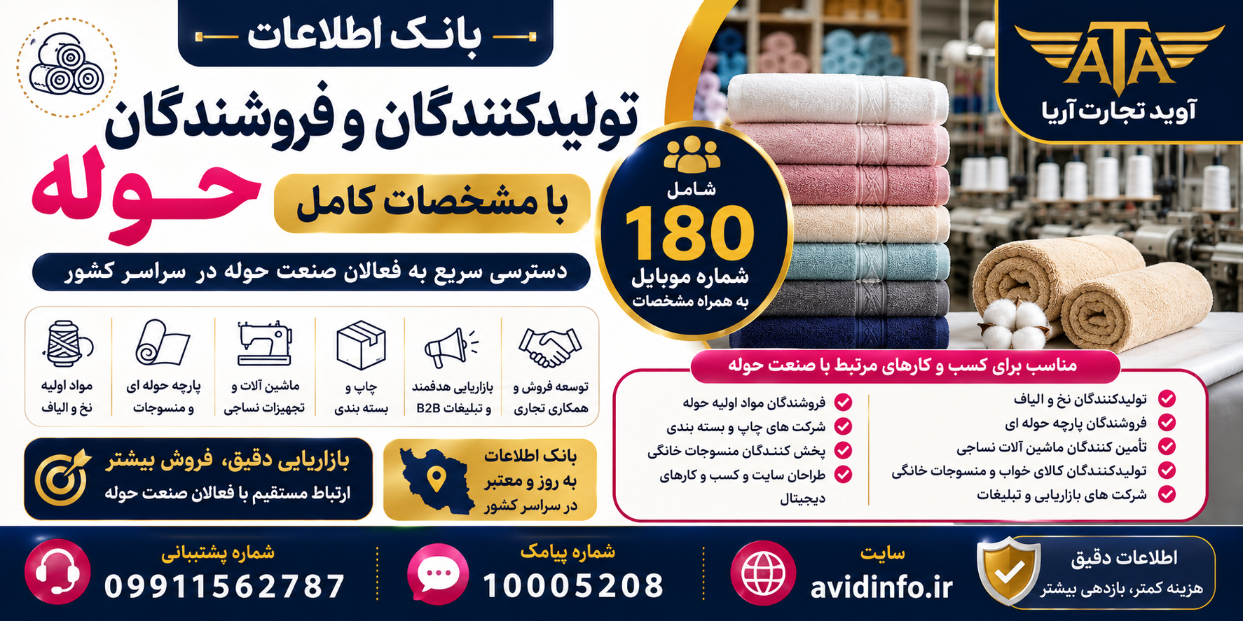 بانک اطلاعات تولیدکنندگان و فروشندگان حوله؛ ۱۸۰ شماره موبایل با مشخصات کامل