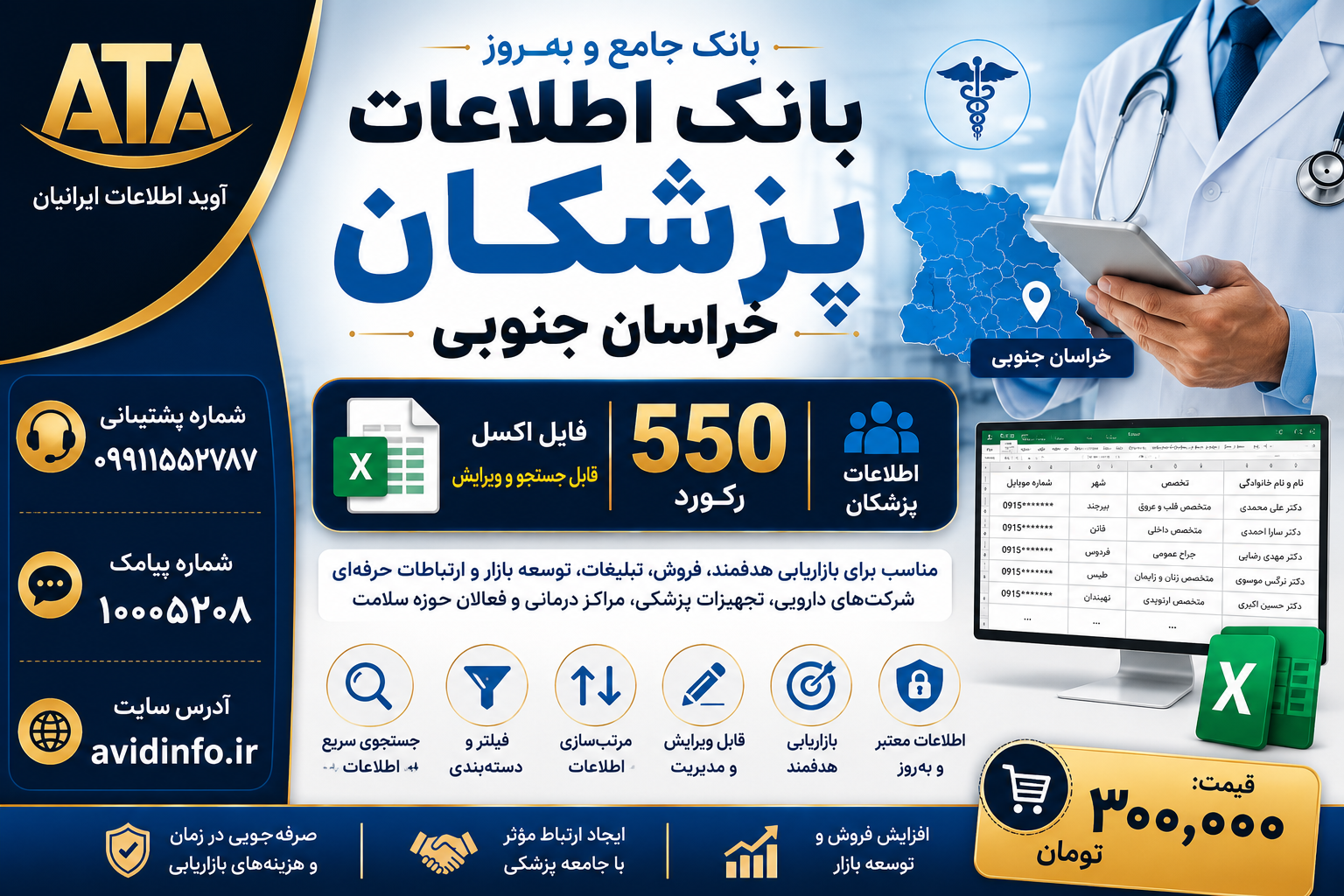 بانک اطلاعات پزشکان خراسان جنوبی | ۵۵۰ رکورد | فایل اکسل