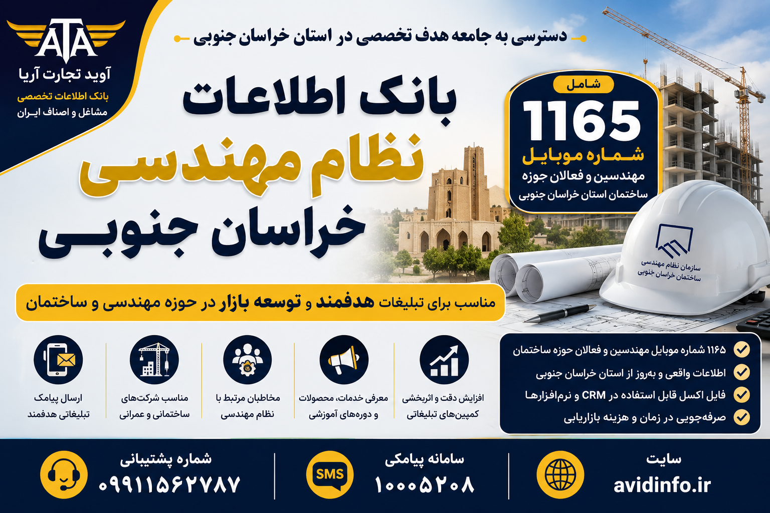 بانک اطلاعات و شماره موبایل مهندسین خراسان جنوبی | ۱۱۶۵ شماره