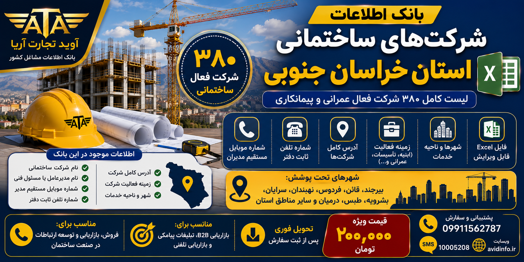 بانک اطلاعات شرکت های ساختمانی خراسان جنوبی | ۳۸۰ رکورد اطلاعاتی