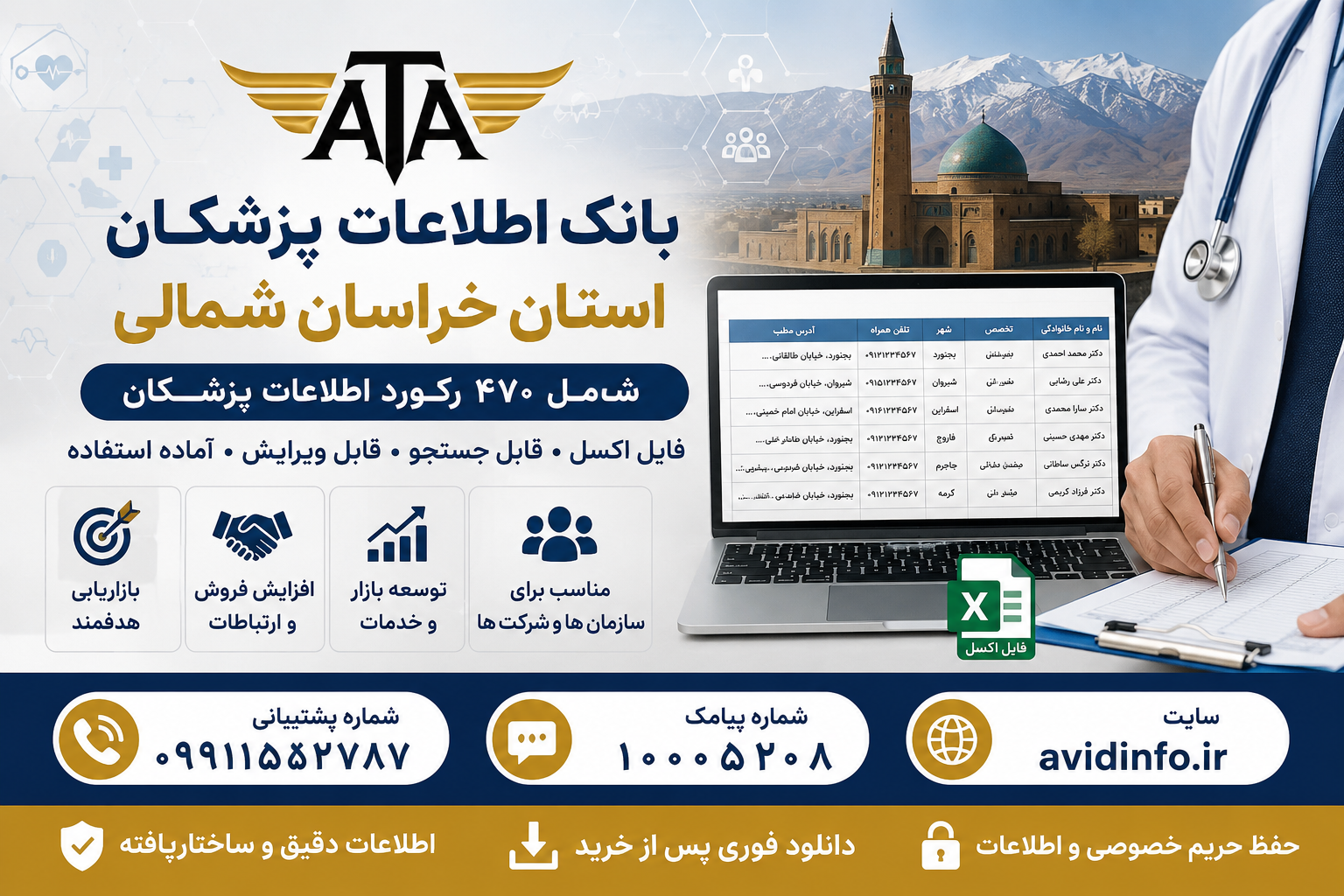 بانک اطلاعات پزشکان خراسان شمالی | ۴۷۰ رکورد | فایل اکسل