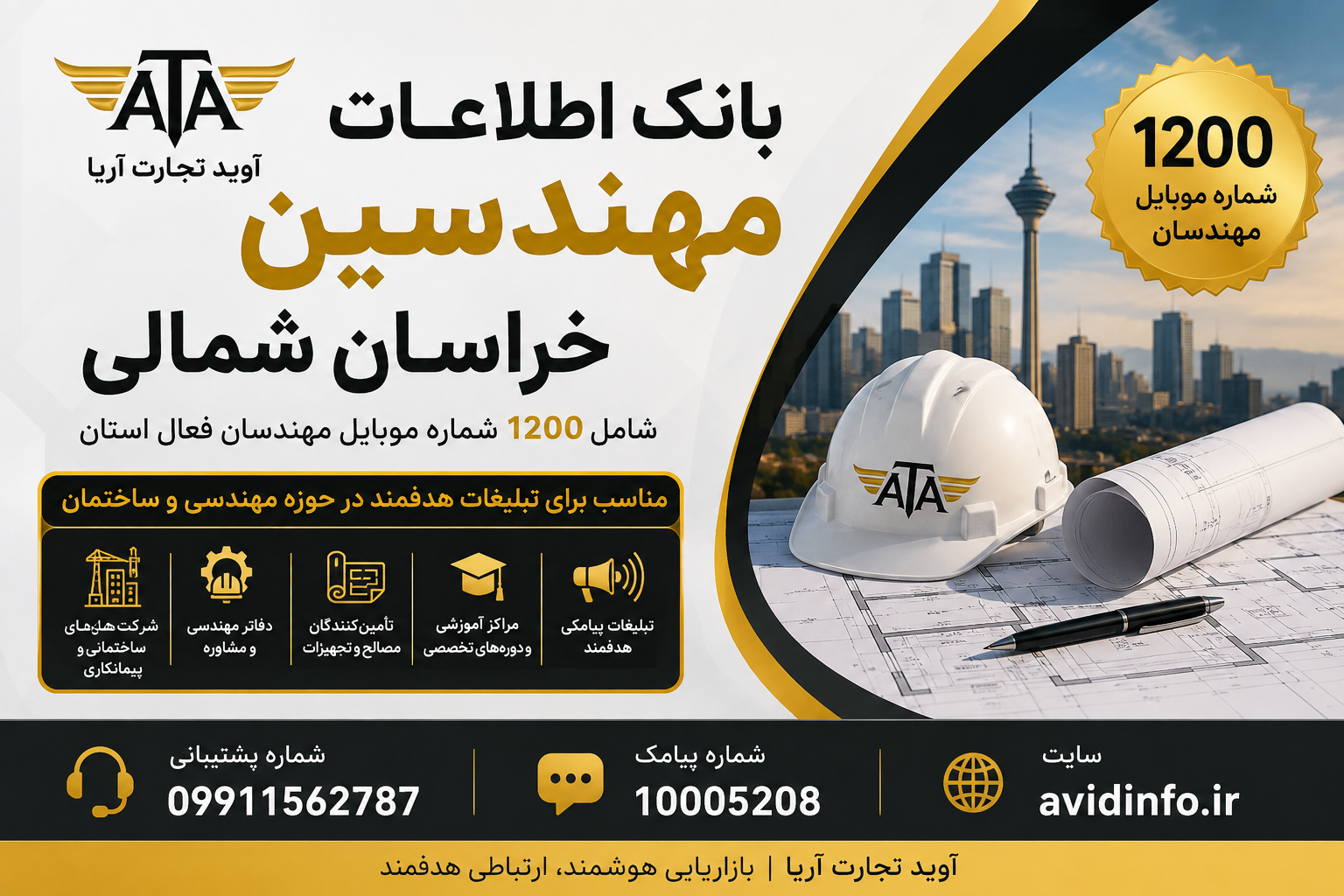 بانک اطلاعات و شماره موبایل مهندسین خراسان شمالی | ۱۲۰۰ شماره