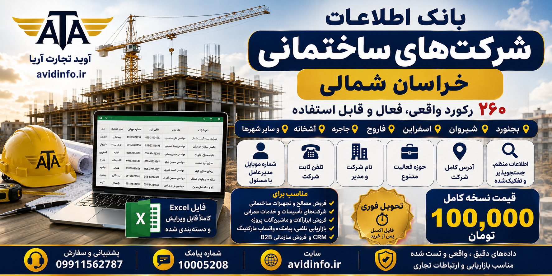 بانک اطلاعات و شماره موبایل شرکت های ساختمانی خراسان شمالی | ۲۶۰ رکورد