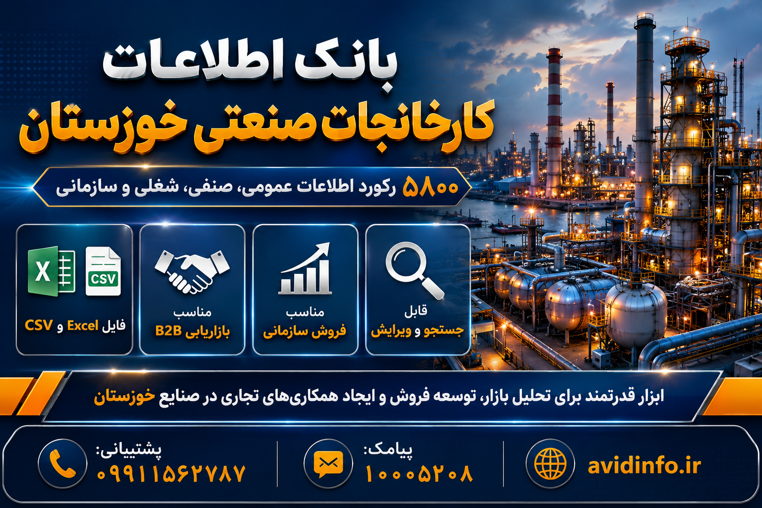 بانک اطلاعات کارخانجات صنعتی خوزستان | ۵۸۰۰ رکورد