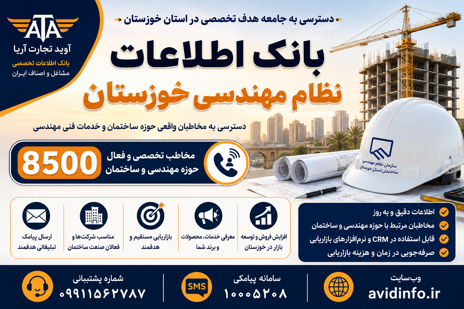 بانک اطلاعات و شماره موبایل نظام مهندسی خوزستان | ۸٬۵۰۰ شماره