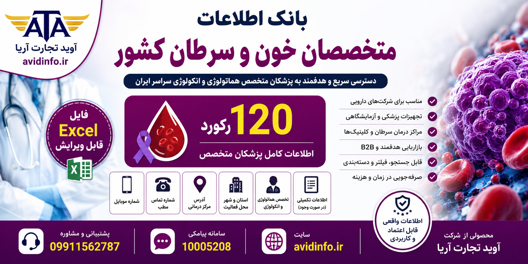 خرید بانک اطلاعات متخصصان خون و سرطان کشور | ۱۲۰ رکورد فایل اکسل