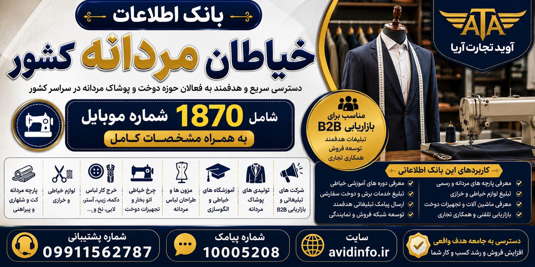 بانک اطلاعات خیاطان مردانه کشور؛ ۱۸۷۰ شماره موبایل با مشخصات کامل