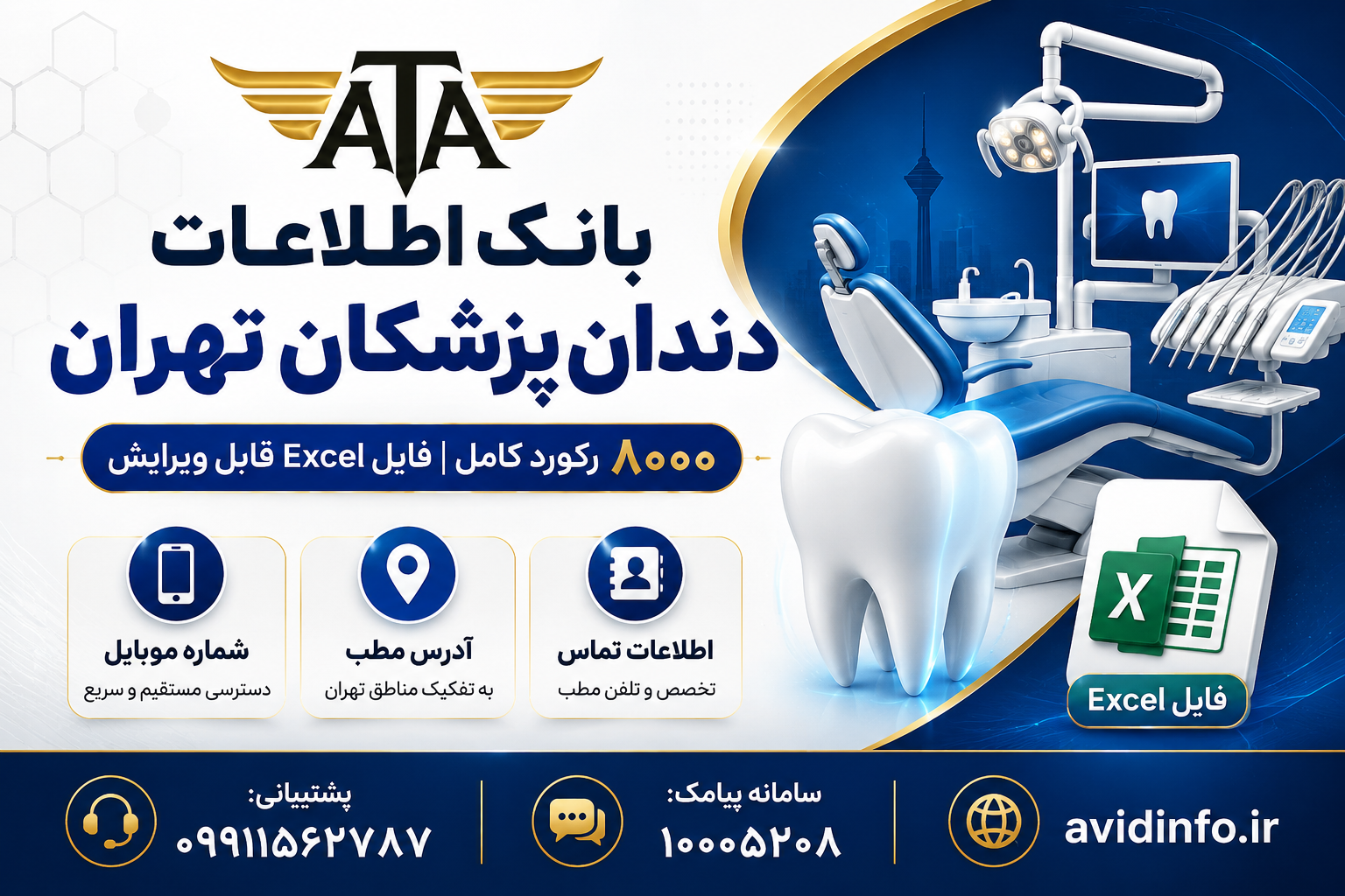 بانک اطلاعات دندان پزشکان تهران | ۸۰۰۰ شماره موبایل و مشخصات کامل