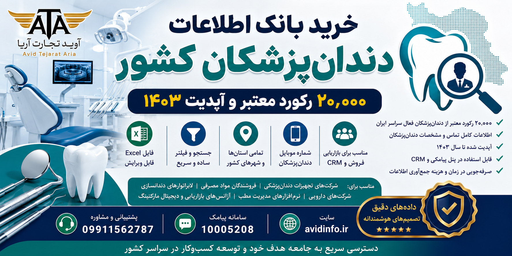 خرید بانک اطلاعات دندان‌پزشکان کشور – ۲۰,۰۰۰ رکورد معتبر و آپدیت ۱۴۰۵