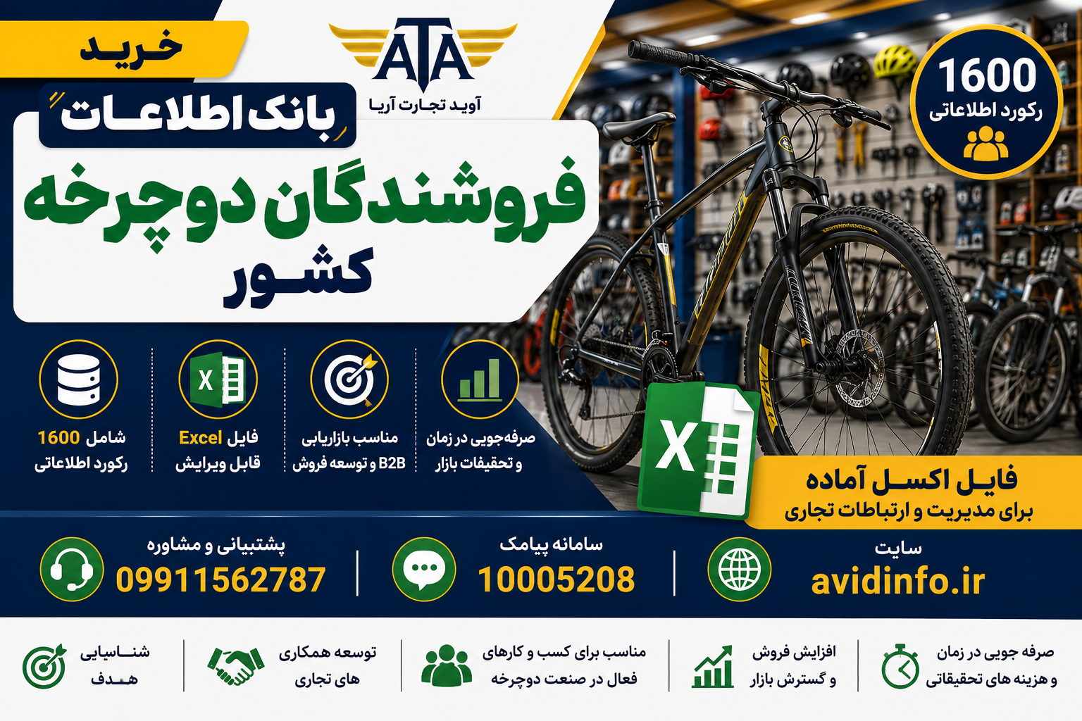 بانک اطلاعات فروشندگان دوچرخه کشور؛ ۱۶۰۰ رکورد اطلاعاتی در فایل Excel