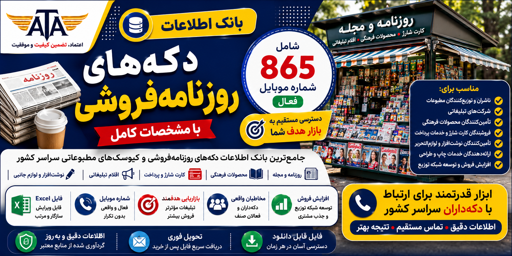 بانک اطلاعات دکه های روزنامه فروشی کشور؛ ۸۶۵ شماره موبایل