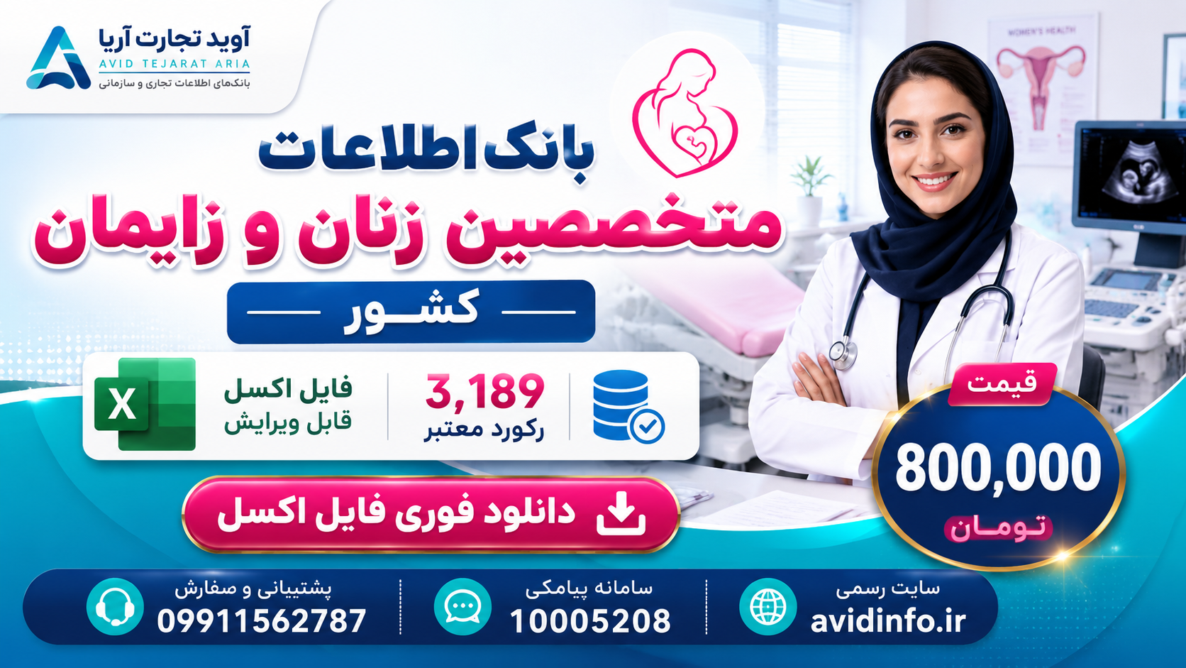 خرید بانک اطلاعات متخصصین زنان و زایمان کشور | ۳۱۸۹ رکورد کامل + فایل Excel