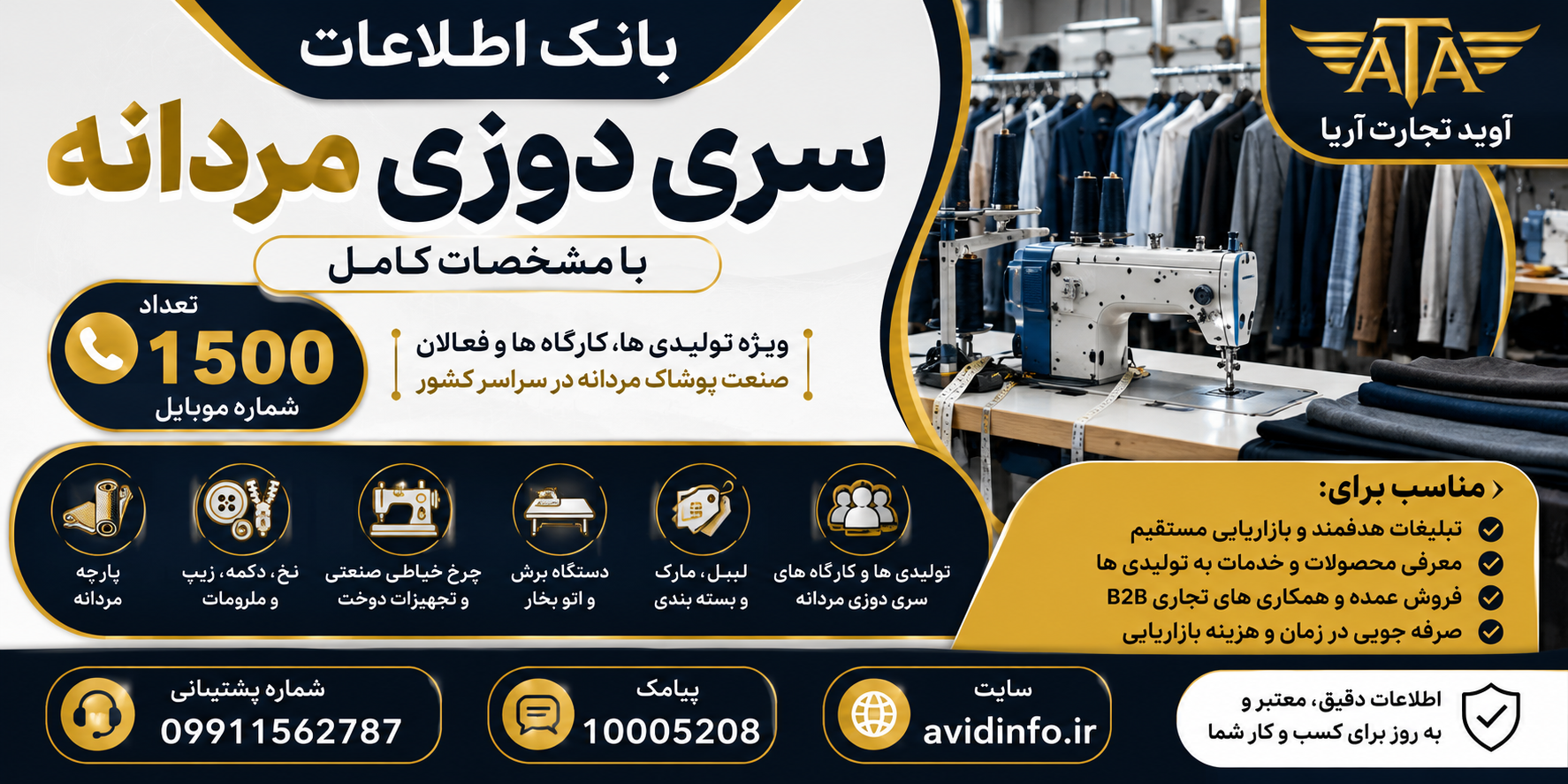 بانک اطلاعات سری‌دوزی مردانه؛ ۱۵۰۰ شماره موبایل با مشخصات کامل