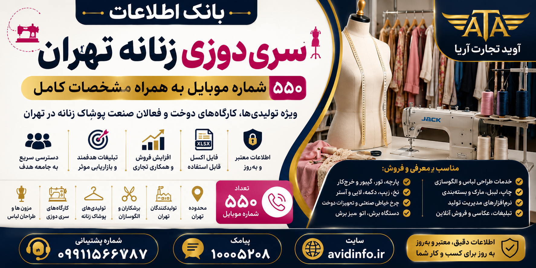 بانک اطلاعات سری‌دوزی زنانه تهران؛ ۵۵۰ شماره موبایل با مشخصات کامل