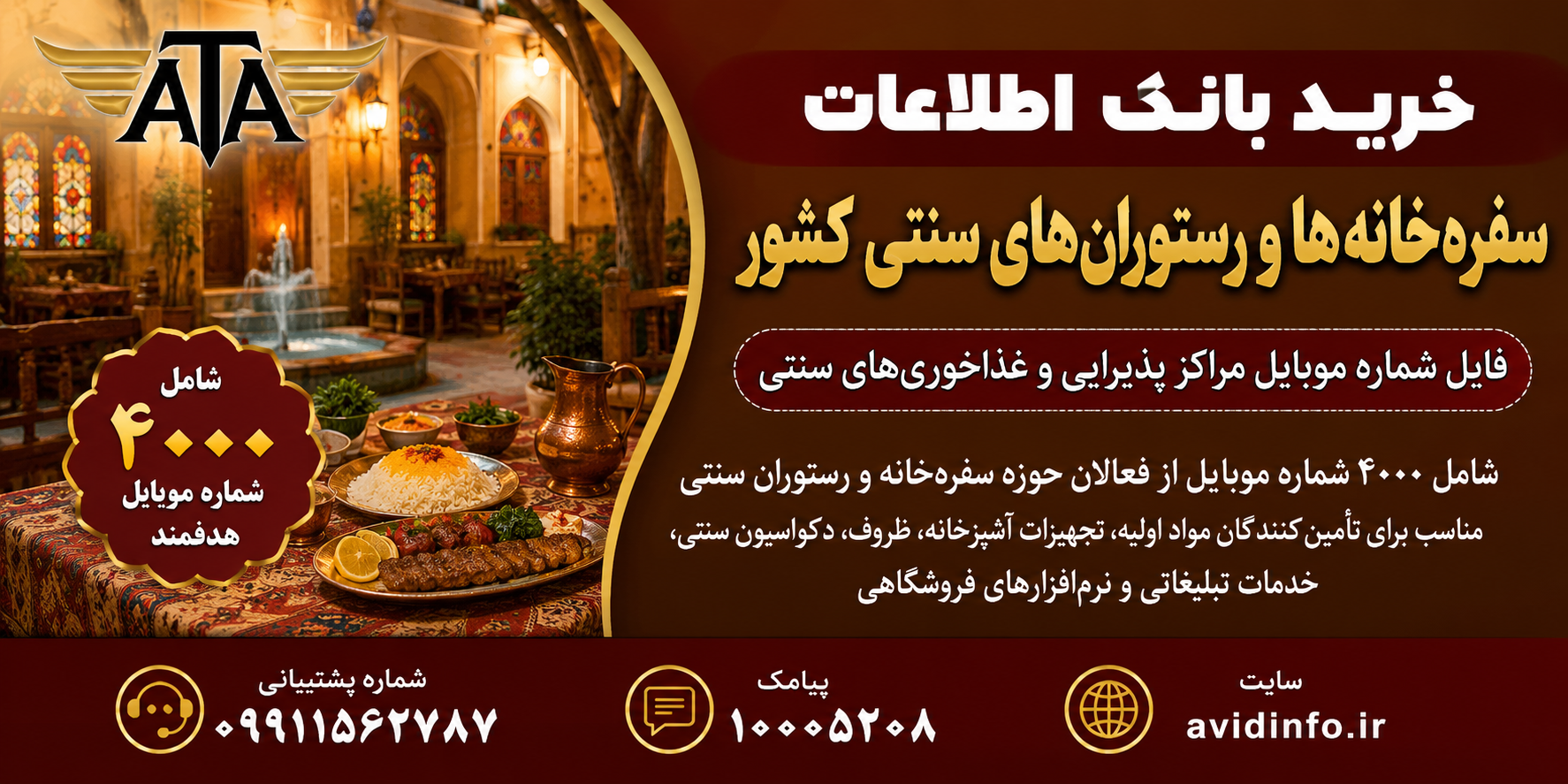 بانک اطلاعات سفره خانه ها و رستوران های سنتی کشور؛ ۴۰۰۰ شماره موبایل