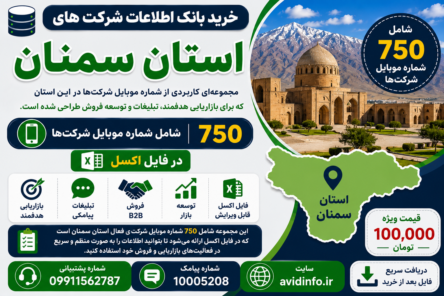 بانک اطلاعات و شماره موبایل شرکت های استان سمنان | ۷۵۰ شماره موبایل