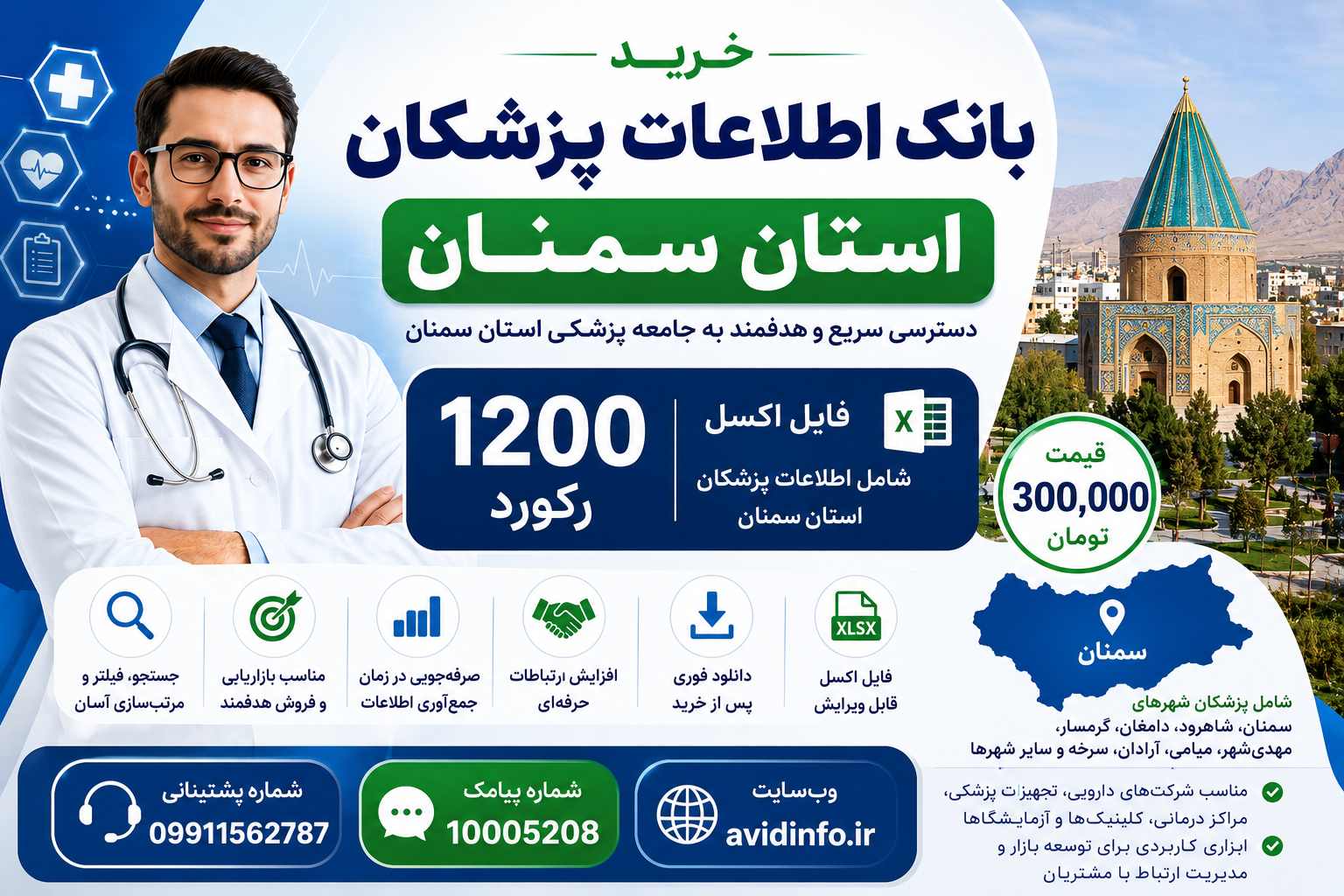 بانک اطلاعات پزشکان استان سمنان؛ ۱۲۰۰ رکورد فایل Excel