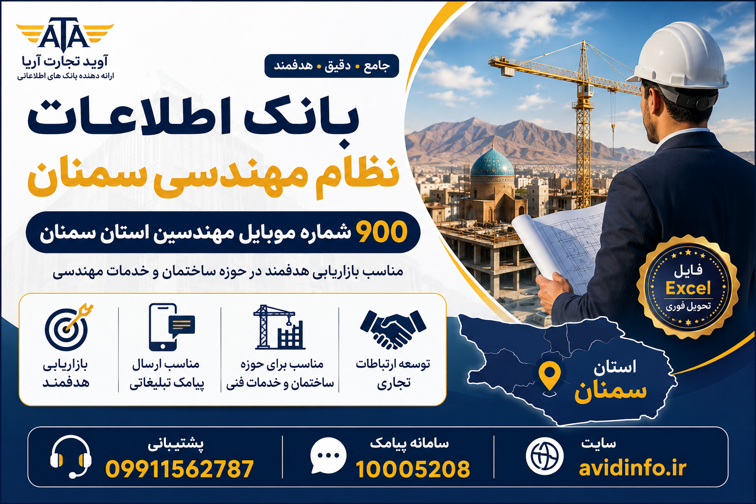 بانک اطلاعات و شماره موبایل مهندسین سمنان | ۹۰۰ شماره
