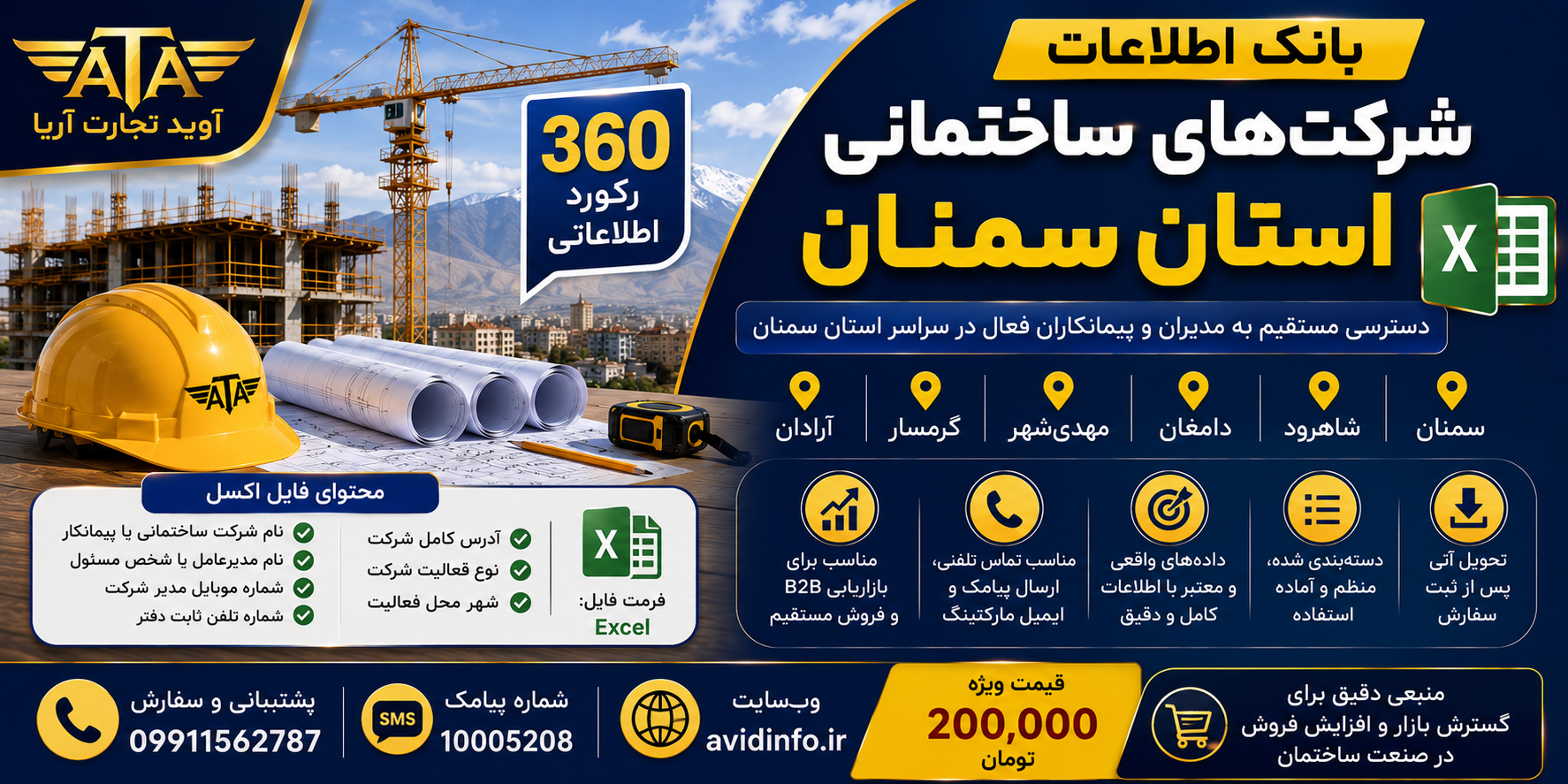 بانک اطلاعات شرکت های ساختمانی سمنان | ۳۶۰ رکورد اطلاعاتی