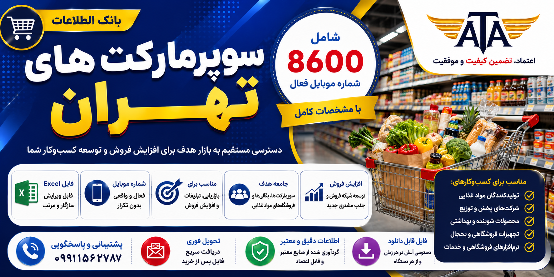 بانک اطلاعات سوپرمارکت های تهران؛ ۸۶۰۰ شماره موبایل