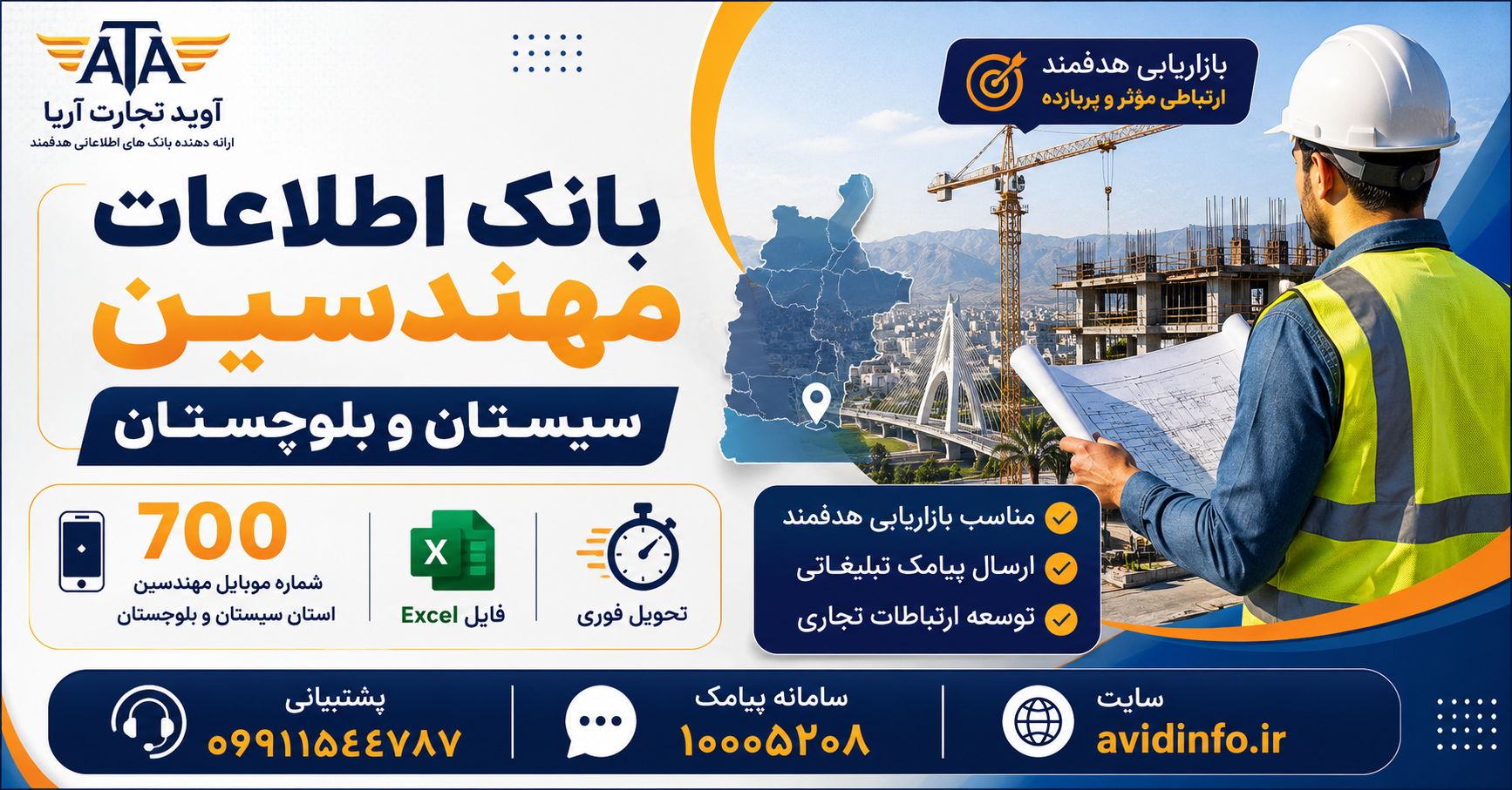 بانک اطلاعات و شماره موبایل مهندسین سیستان و بلوچستان | ۷۰۰ شماره