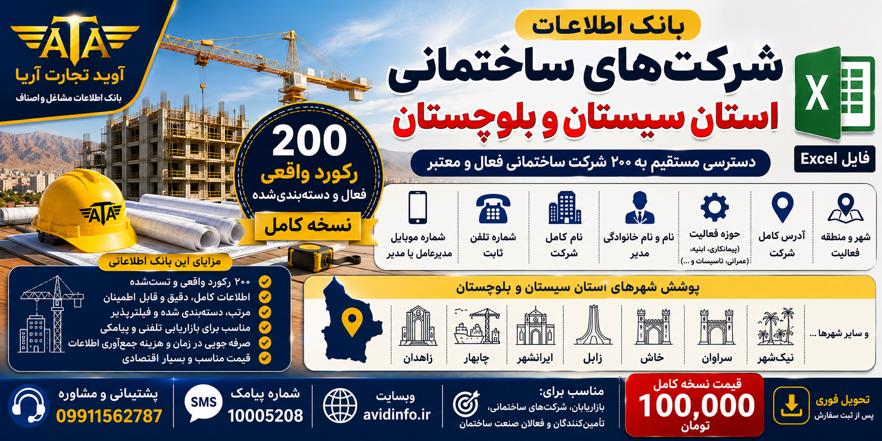 بانک اطلاعات شرکت های ساختمانی سیستان و بلوچستان | ۲۰۰ رکورد اطلاعاتی