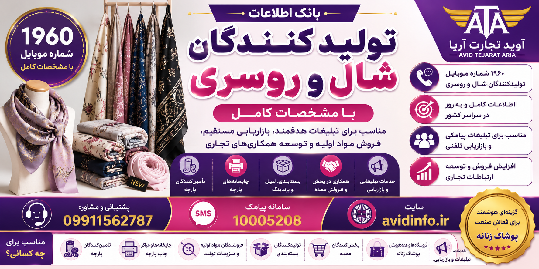 بانک اطلاعات تولیدکنندگان شال و روسری کشور؛ ۱۹۶۰ شماره موبایل با مشخصات کامل