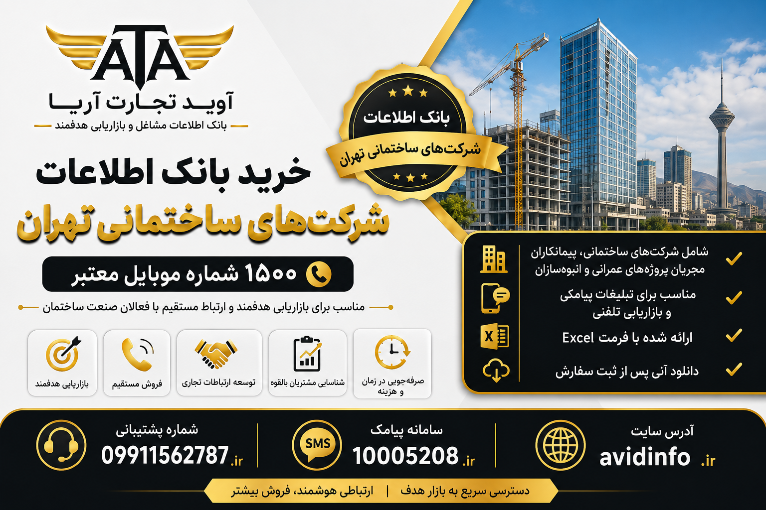 بانک اطلاعات و شماره موبایل شرکت های ساختمانی تهران | ۱۵۰۰ شماره موبایل
