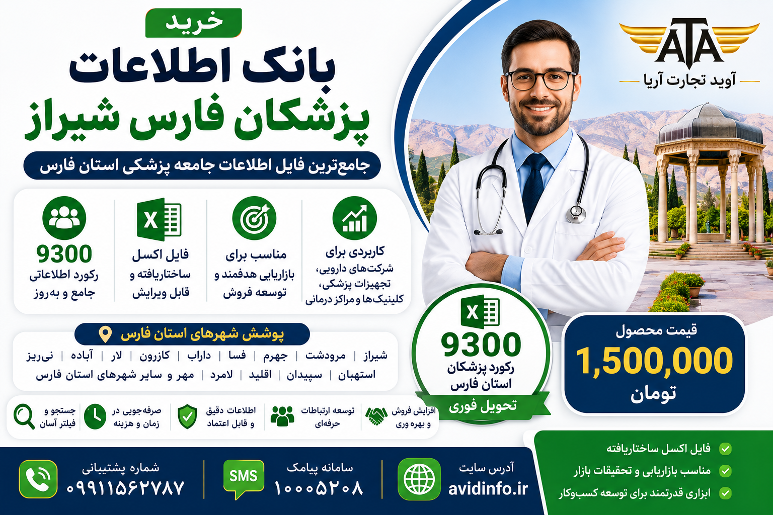 بانک اطلاعات پزشکان استان فارس؛ ۹۳۰۰ رکورد فایل Excel
