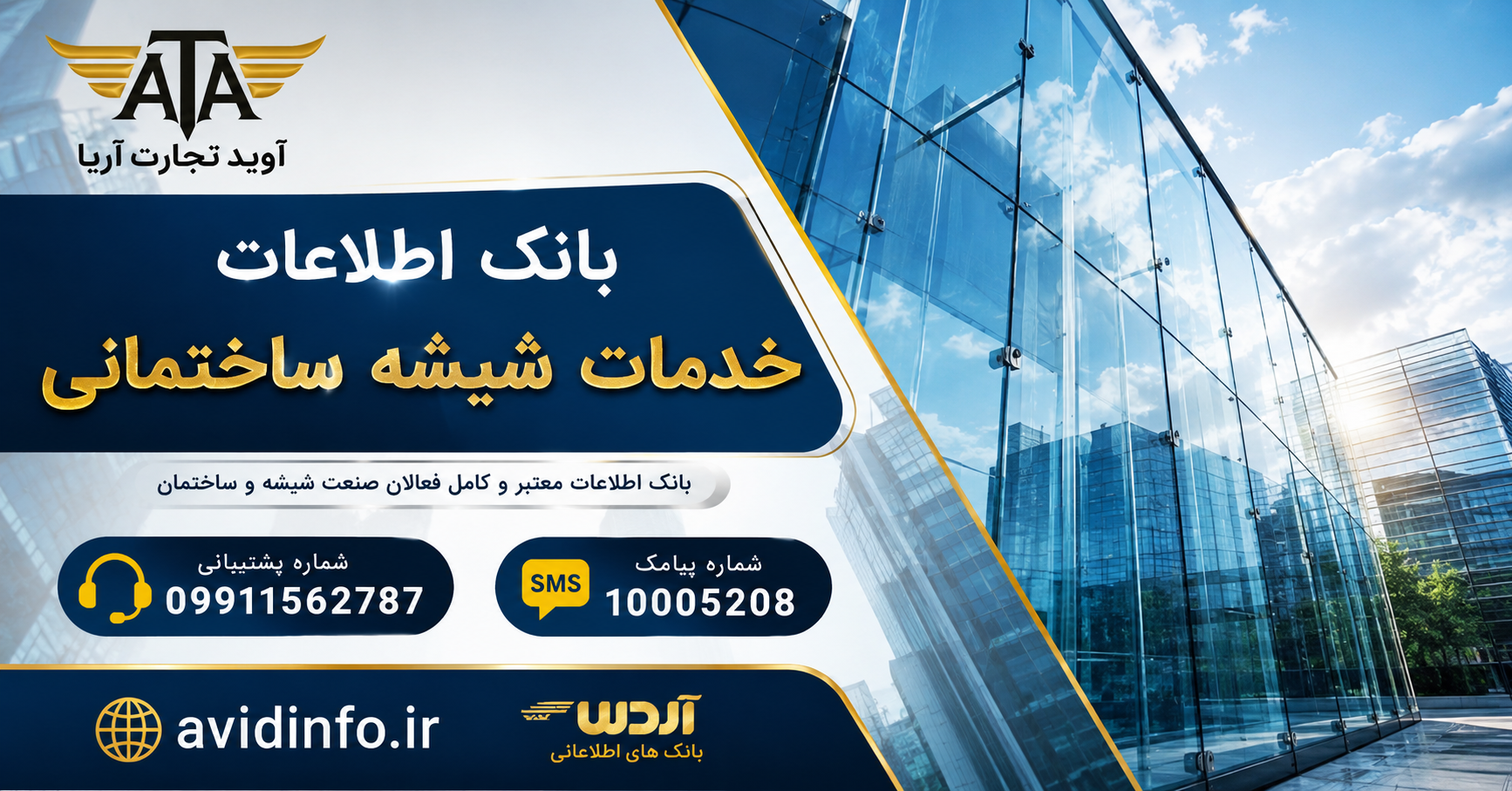 بانک اطلاعات خدمات شیشه ساختمانی؛ ۴۴۵۰ شماره موبایل