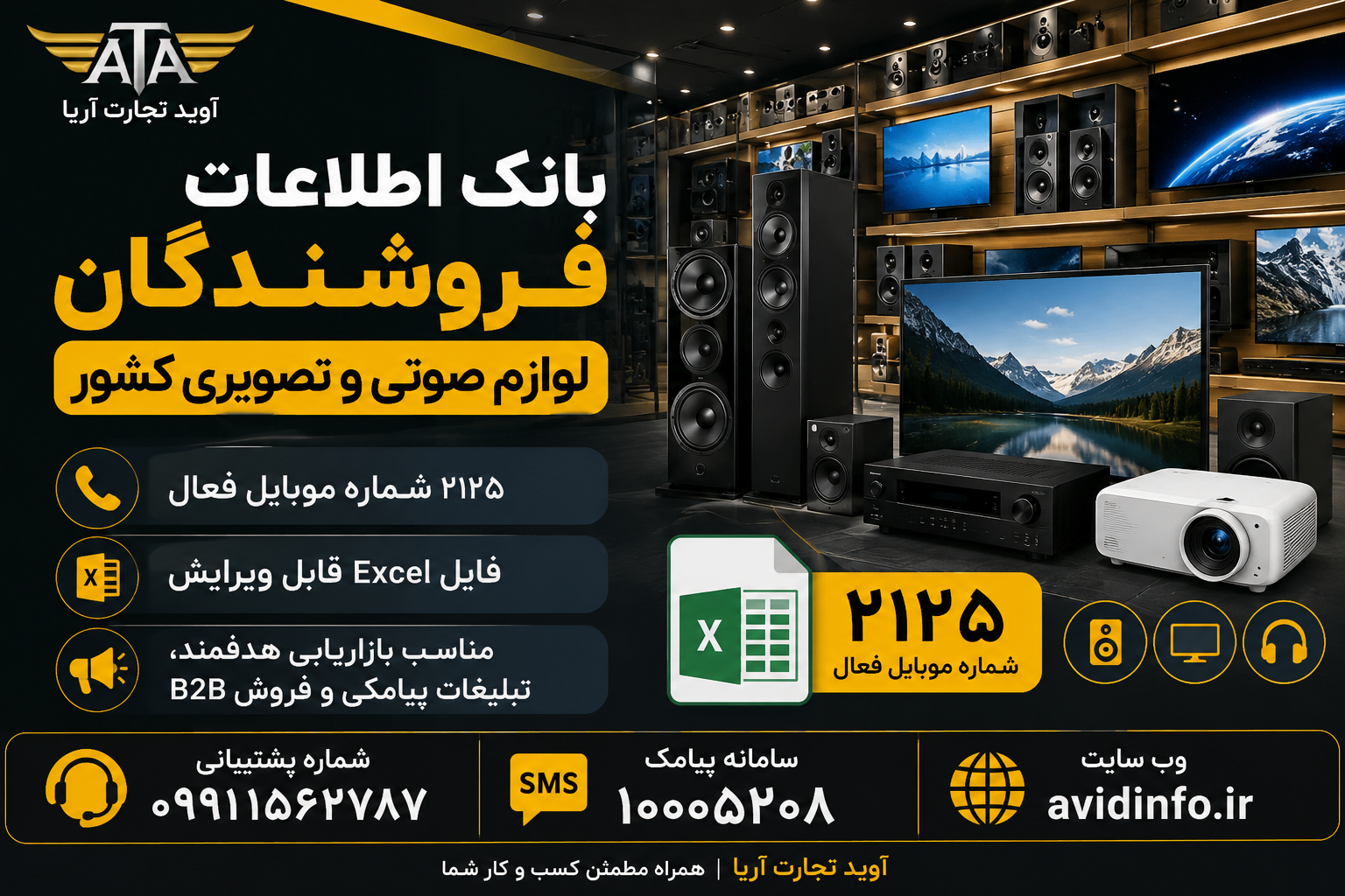خرید بانک اطلاعات فروشندگان لوازم صوتی و تصویری کشور | ۲۱۲۵ شماره موبایل فعال + فایل Excel