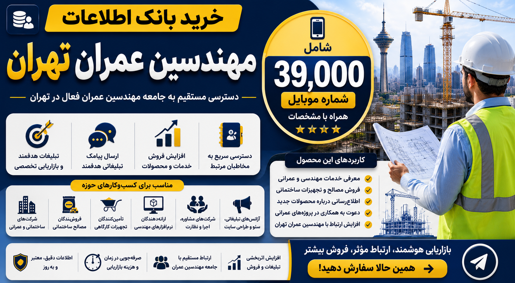 بانک اطلاعات مهندسین عمران تهران | ۳۹,۰۰۰ شماره موبایل + مشخصات + فایل Excel