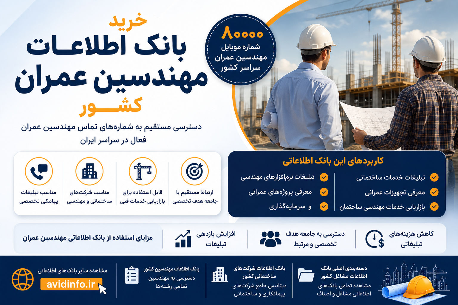 بانک اطلاعات مهندسین عمران کشور | ۸۰,۰۰۰ شماره تماس + فایل Excel