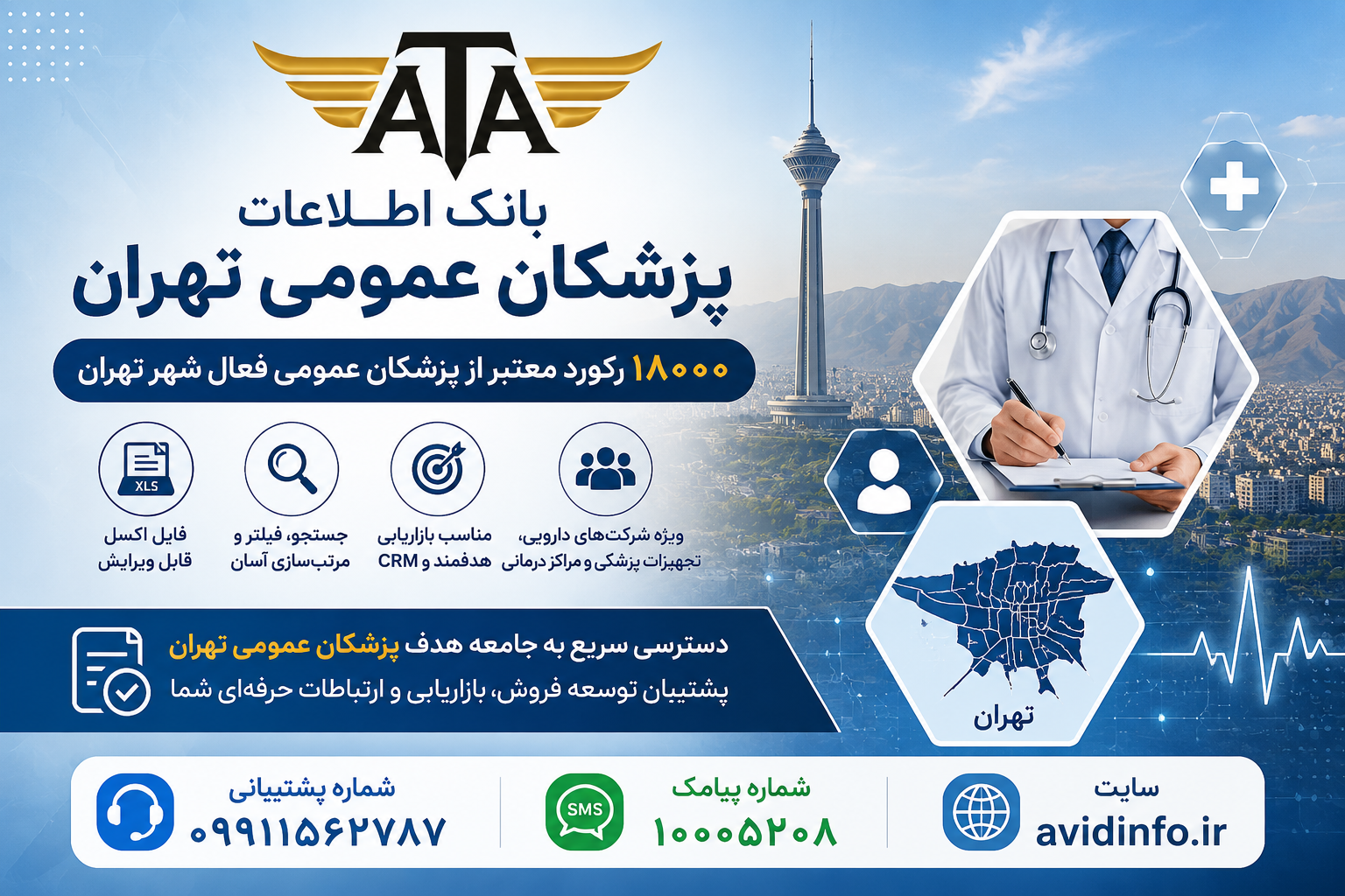 بانک اطلاعات پزشکان عمومی تهران؛ ۱۸۰۰۰ رکورد در فایل Excel