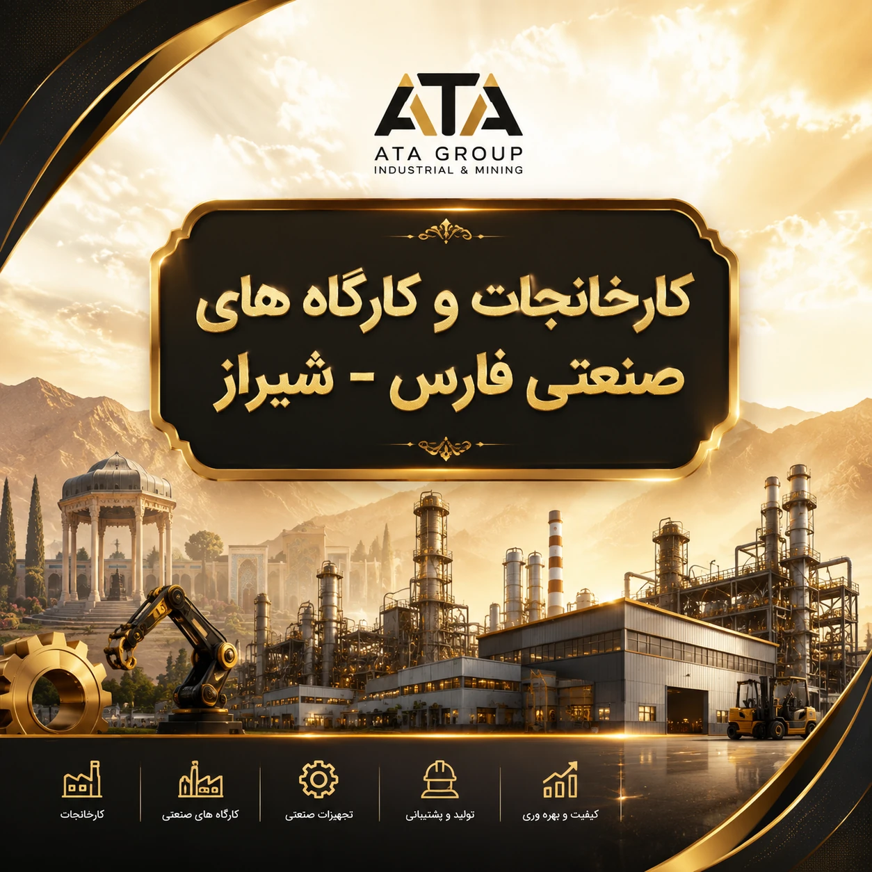 بانک اطلاعات کارخانجات و کارگاه‌های صنعتی فارس | ۵۶۰۰ رکورد