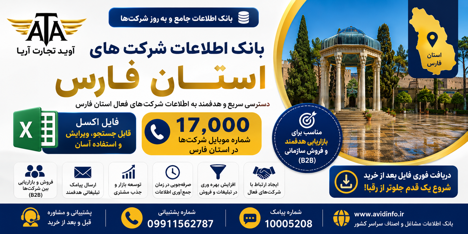 بانک اطلاعات شرکت های استان فارس | 17000 شماره موبایل