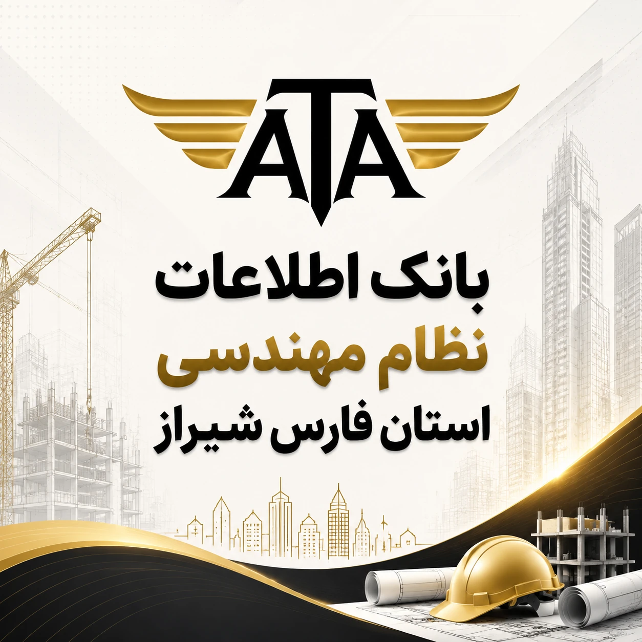 بانک اطلاعات و شماره موبایل نظام مهندسی فارس | ۱۲٬۰۰۰ شماره