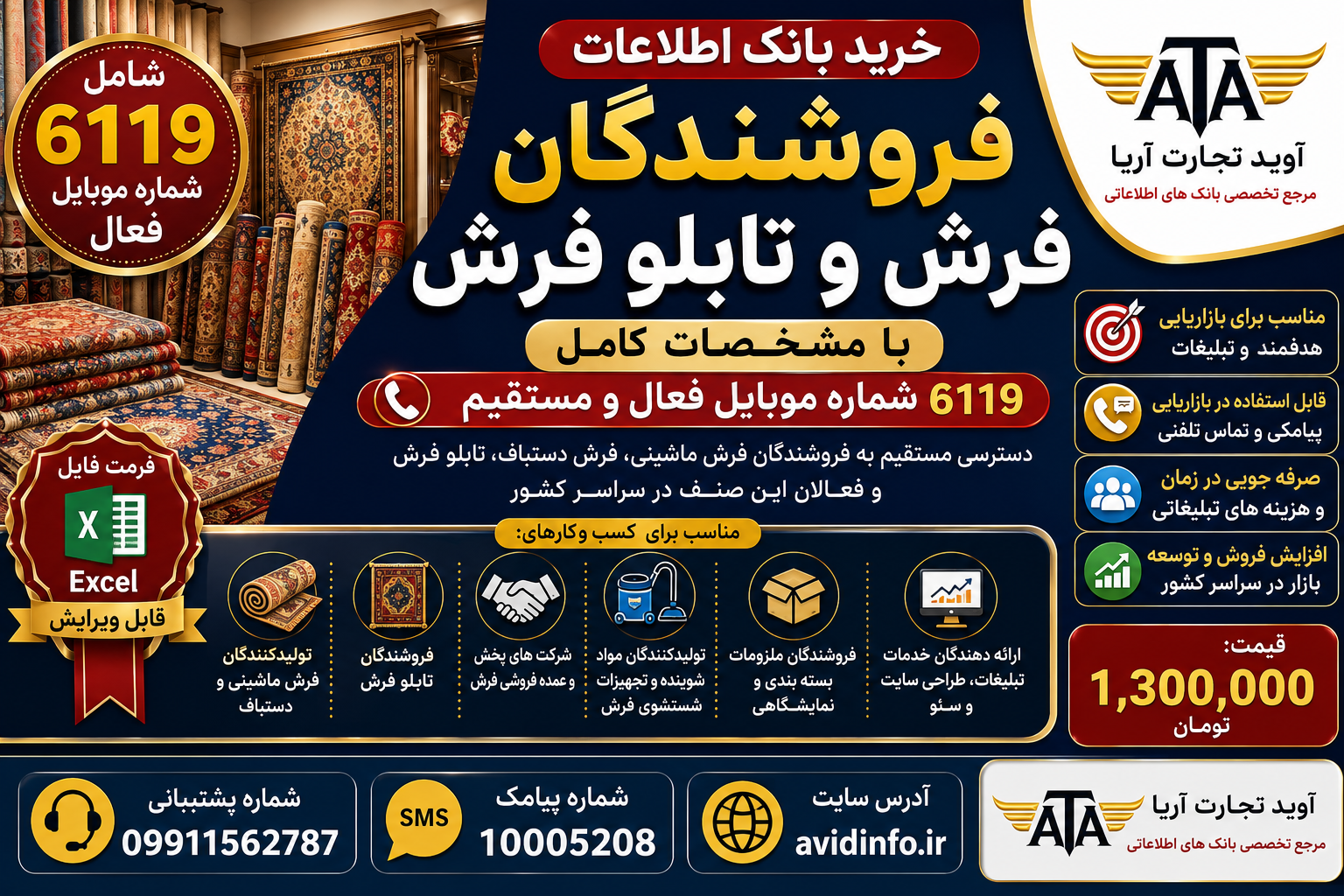 خرید بانک اطلاعات فروشندگان فرش و تابلو فرش کشور | ۶۱۱۹ شماره موبایل فعال