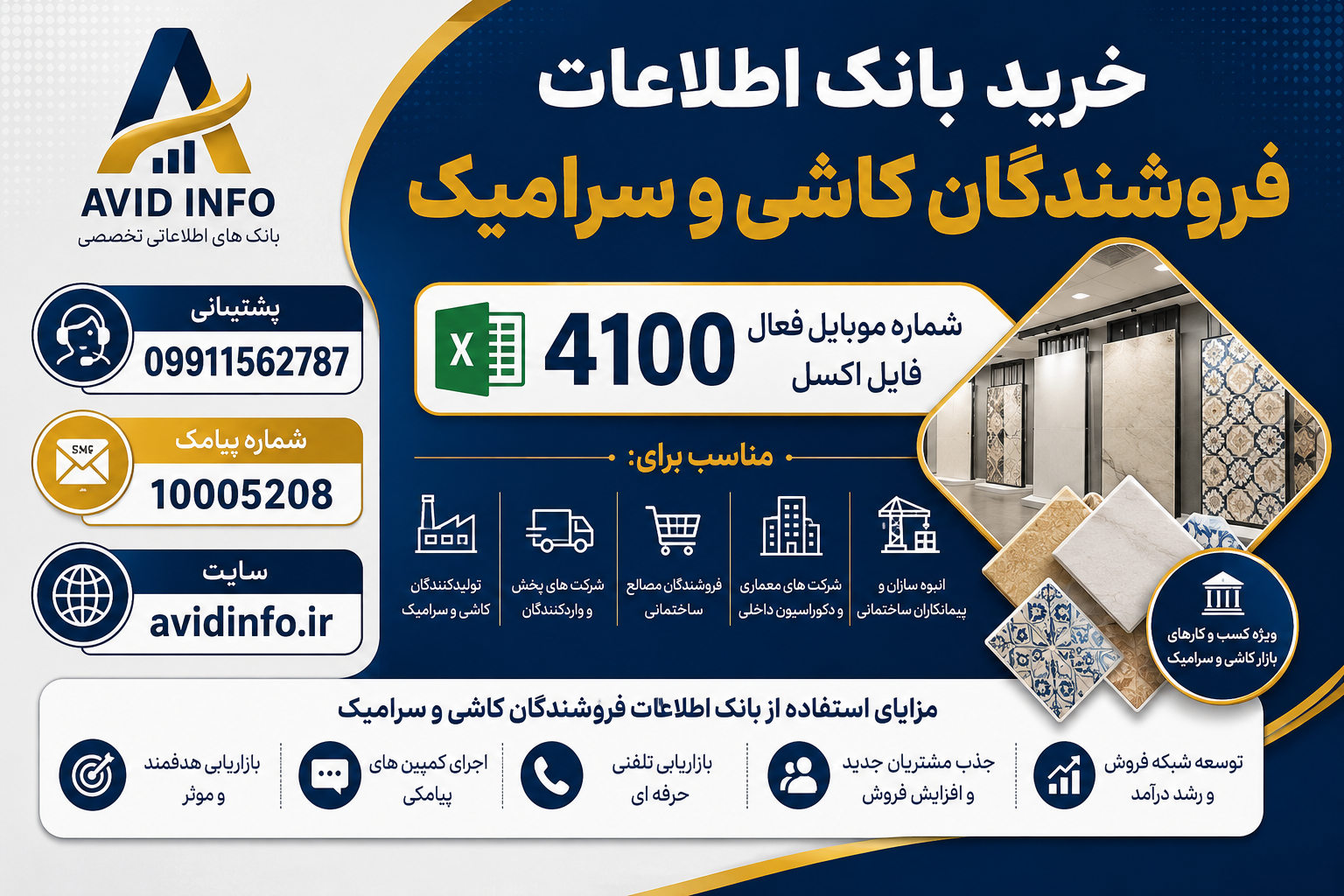 بانک اطلاعات فروشندگان کاشی و سرامیک کشور؛ ۴۱۰۰ شماره موبایل