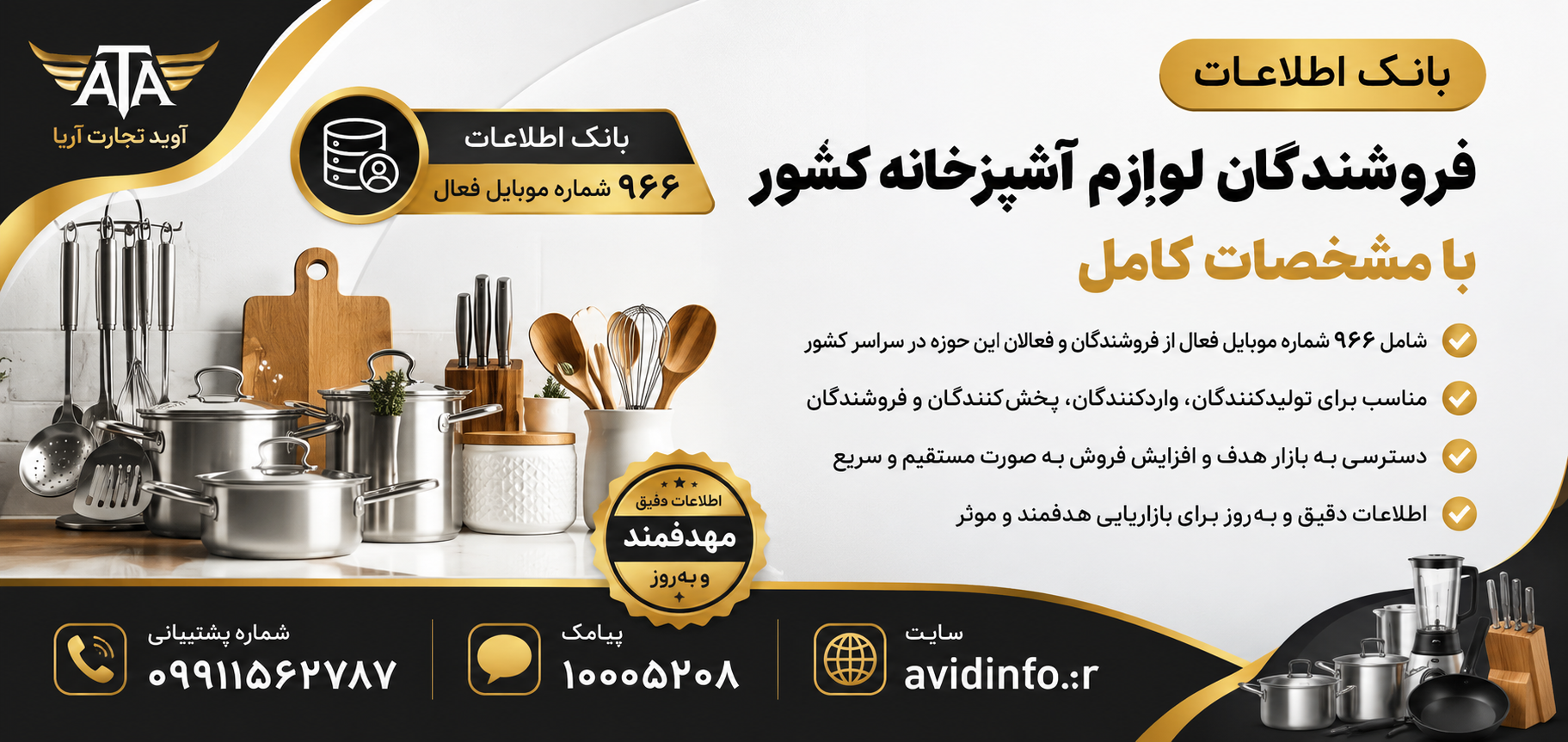 خرید بانک اطلاعات فروشندگان لوازم آشپزخانه کشور با مشخصات کامل | ۹۶۶ شماره موبایل فعال