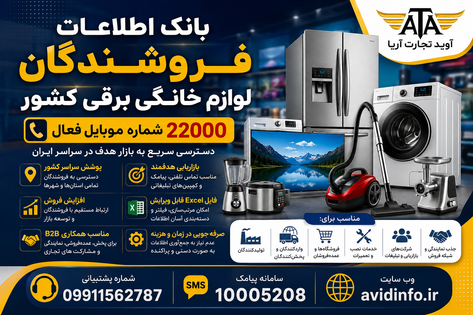 خرید بانک اطلاعات فروشندگان لوازم خانگی برقی کشور | ۲۲۰۰۰ شماره موبایل + فایل Excel