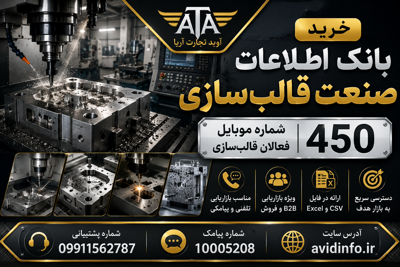 بانک اطلاعات صنعت قالب سازی | 450 شماره موبایل