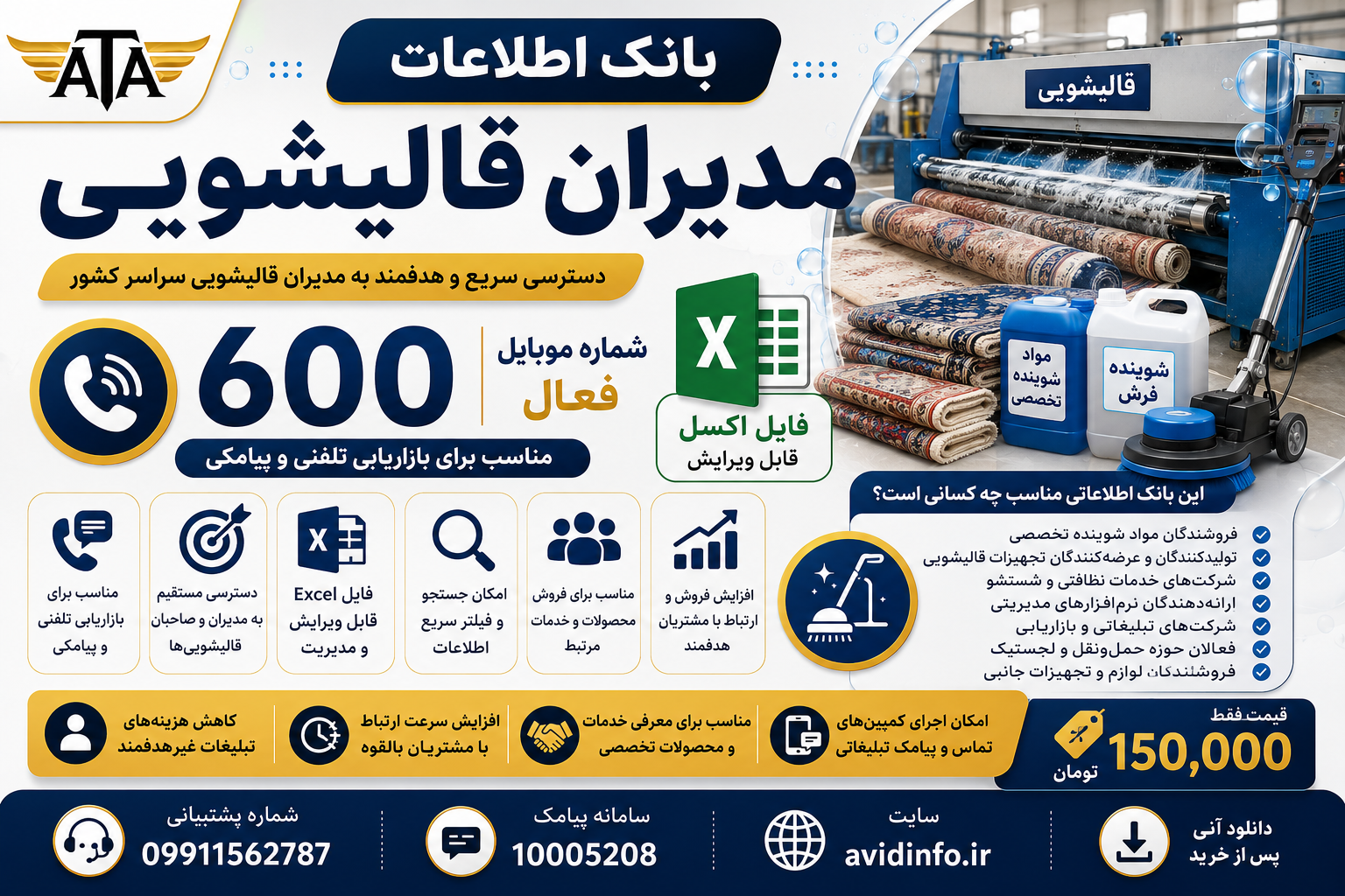 خرید بانک اطلاعات مدیران قالیشویی | ۶۰۰ شماره موبایل فعال