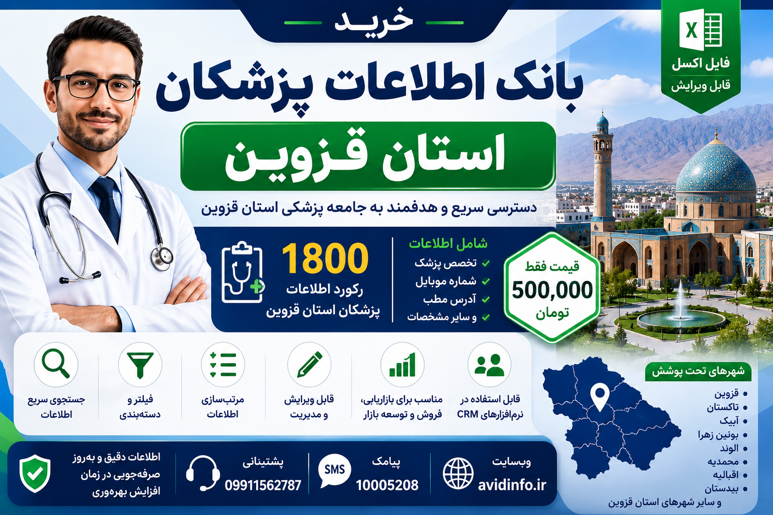 بانک اطلاعات پزشکان استان قزوین؛ ۱۸۰۰ رکورد فایل Excel