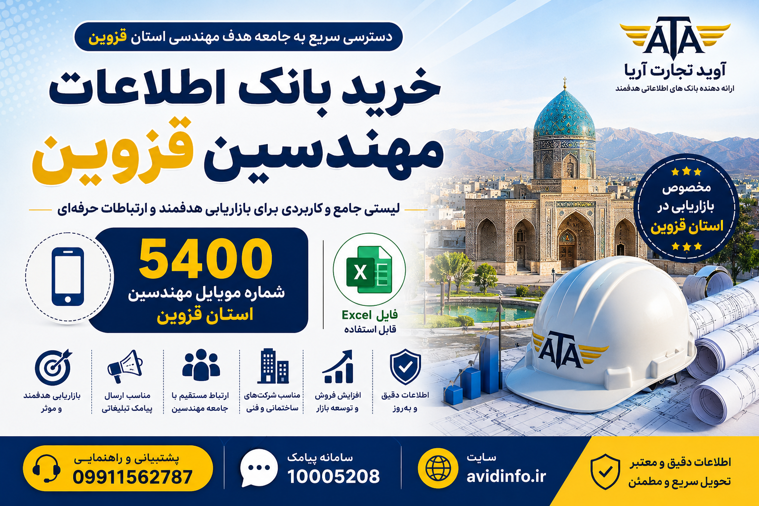 بانک اطلاعات و شماره موبایل مهندسین قزوین | ۵۴۰۰ شماره