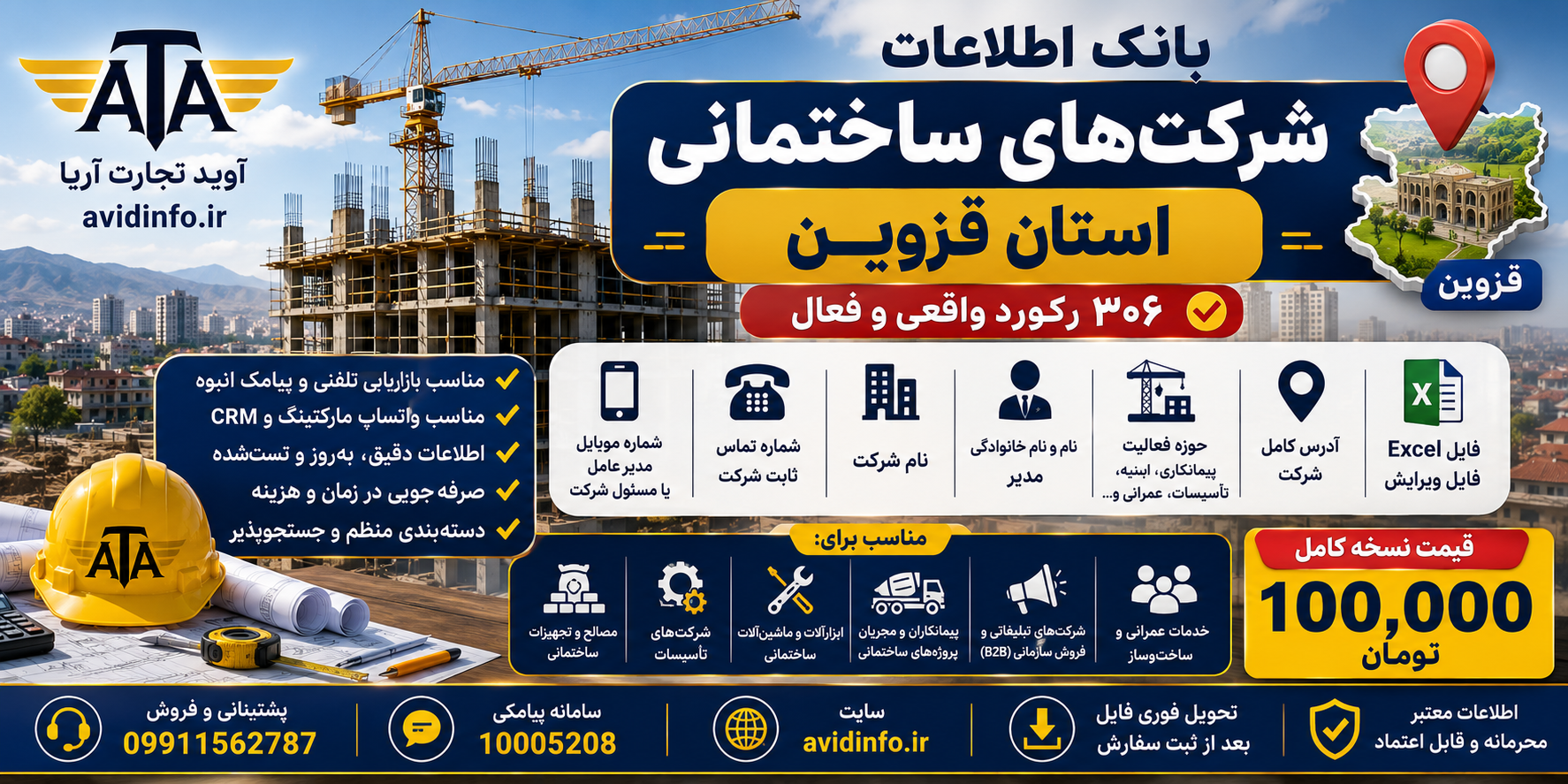 بانک اطلاعات و شماره موبایل شرکت های ساختمانی قزوین | ۳۰۶ رکورد