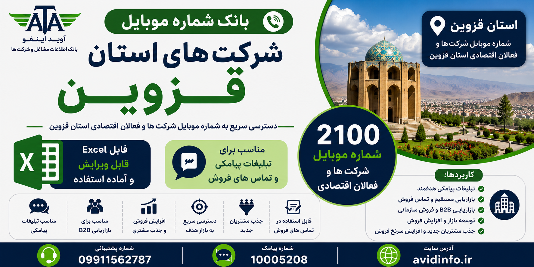 بانک اطلاعات و شماره موبایل شرکت های استان قزوین | ۲۱۰۰ شماره موبایل