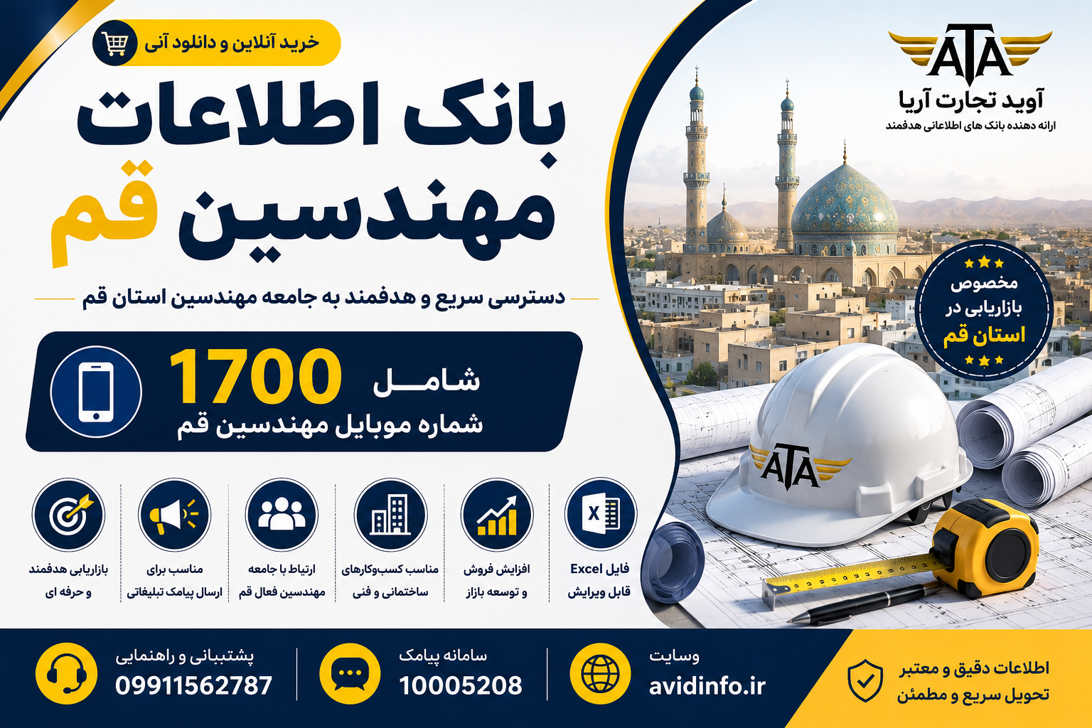 بانک اطلاعات مهندسین قم | ۱۷۰۰ شماره موبایل مهندسین استان قم