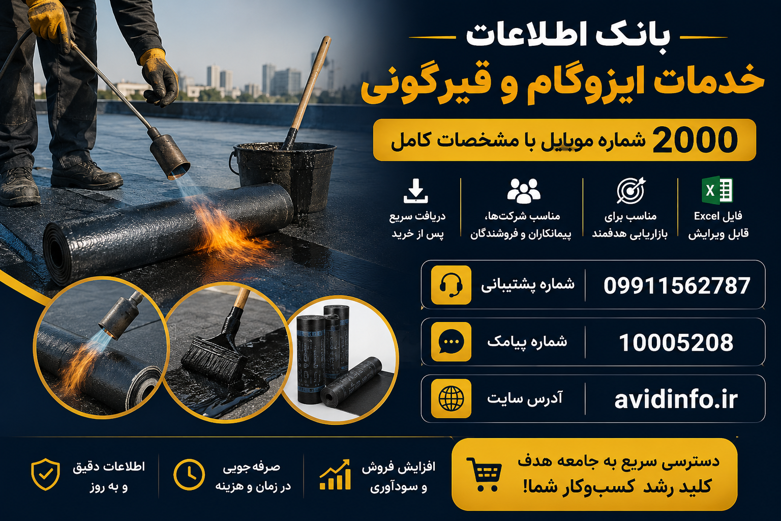 بانک اطلاعات خدمات ایزوگام و قیرگونی؛ ۲۰۰۰ شماره موبایل
